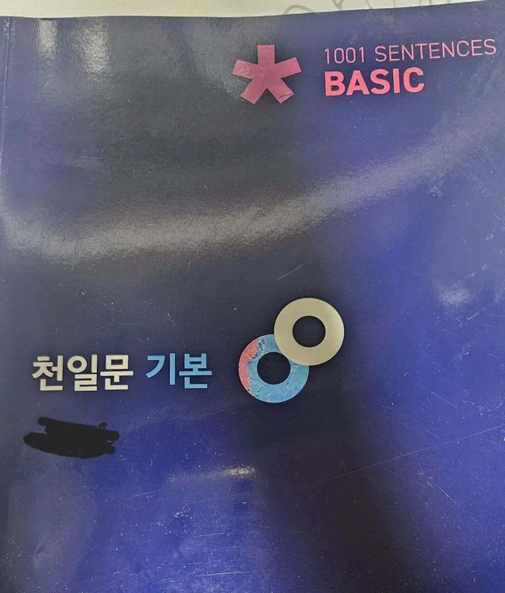 천일문 베이직 책